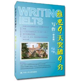 雅思9天突破9分——写作（学术类）