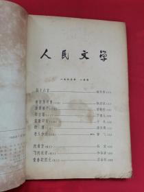 人民文学1965年一月号