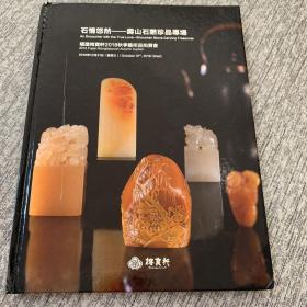 福建榕宝轩2018秋季艺术品拍卖会 石情悠然寿山石雕珍品专场