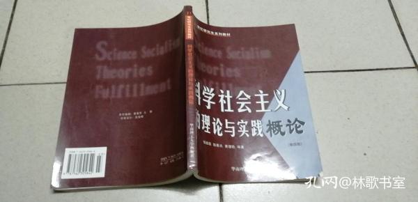 科学社会主义的理论与实践概论（第四版）