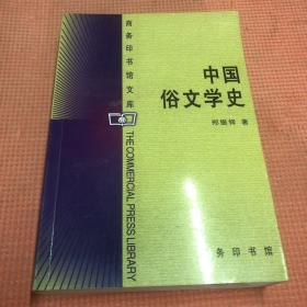 中国俗文学史