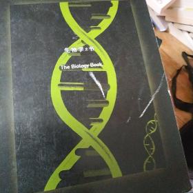 生物学之书：从生命的起源到实验胚胎，生物学史上的250个里程碑