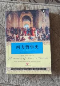 西方哲学——从古希腊到二十世纪