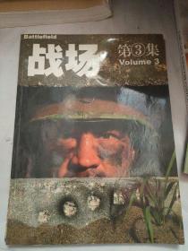 战场 第3集(无赠品)