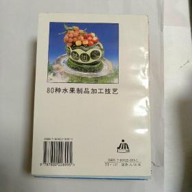 80种水果制品加工技艺