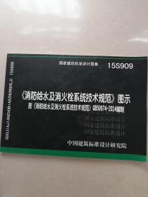 消防给水及消火栓系统技术规范 图示（15S909）