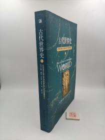 古代世界史：从苏美尔王表从天而降到古罗马帝国慢慢衰亡（一版一印）