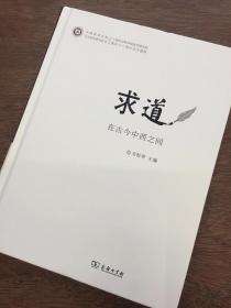 求道：在古今中西之间/中西哲学比较与文明史研究丛书