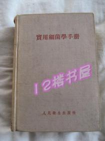 实用细菌学手册（布面精装）