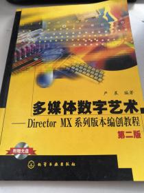 多媒体数字艺术：DirectorMX系列版本编创教程（第2版）