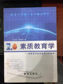 素质教育学：写给困在素质教育门外的你