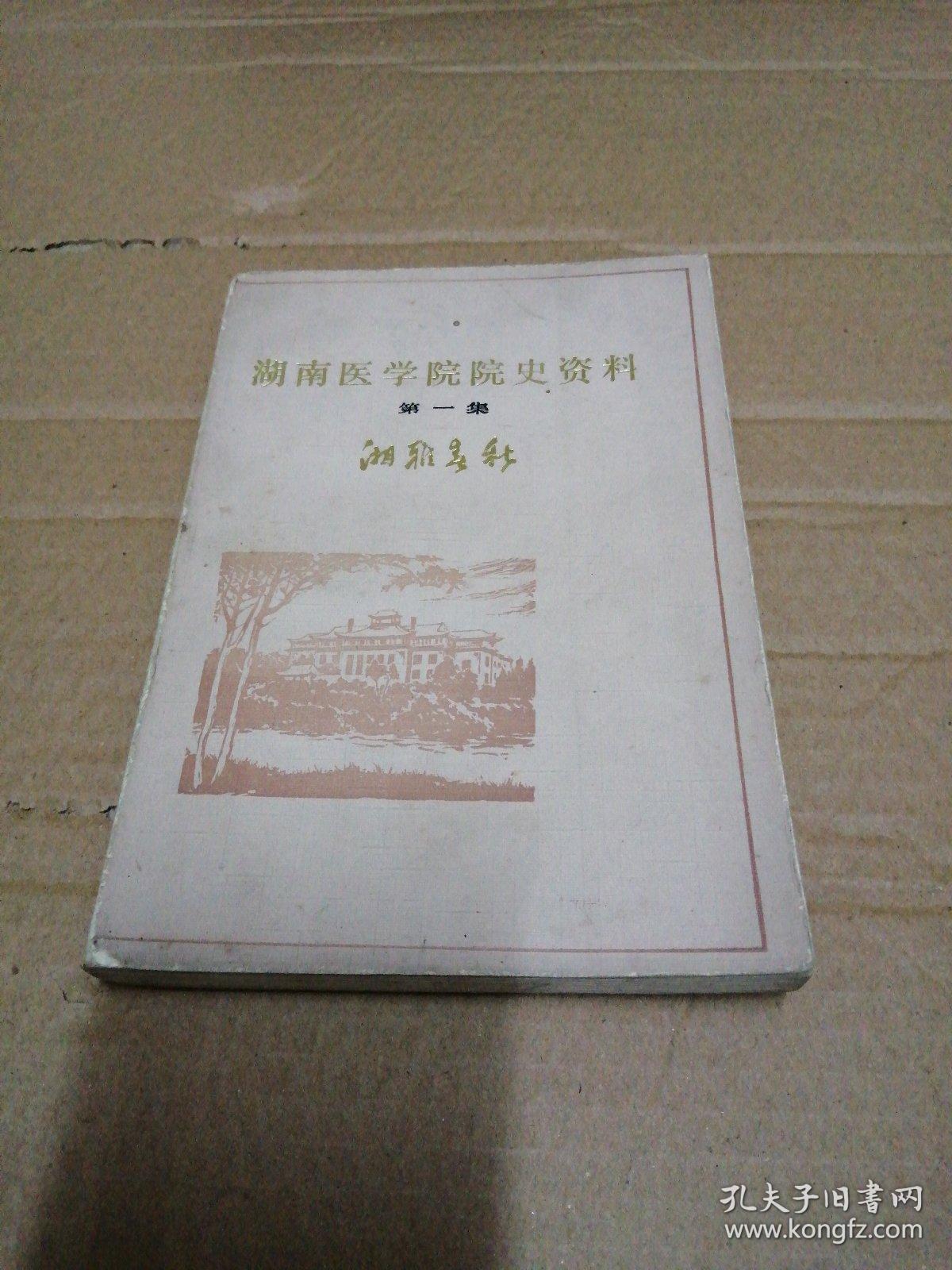 湖南医学院院史资料.第一集 湘雅春秋