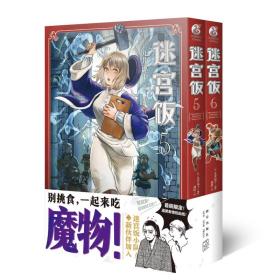 迷宫饭.5-6册漫画（赠首刷限定逗笑表情包贴纸）九井谅子首部长篇漫画作品！