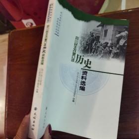 四川民主改革口述历史资料选编