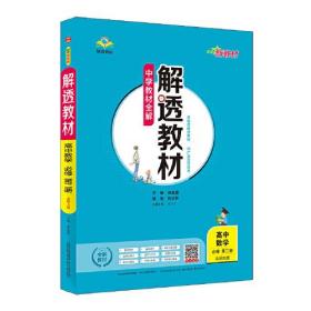 2020新教材 解透教材 高中数学 必修第二册 北师大版(新教材区域使用)