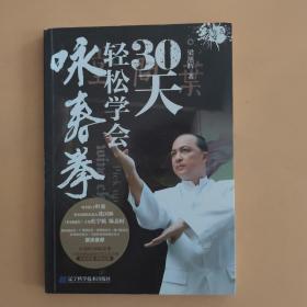 30天轻松学会咏春拳