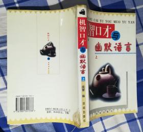 机智口才与幽默语言 上 缺下册 九品 包邮挂