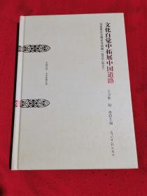 文化自觉中拓展中国道路：马克思主义理论与实践：2013~2014