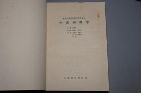 《张伯臾：中医内科学》（人民卫生）1988年一版一印 私藏好品※