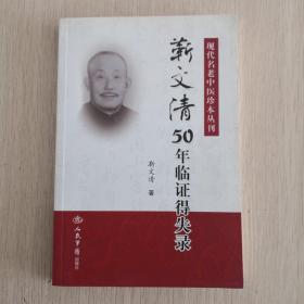 现代名老中医珍本丛刊：靳文清50年临证得失录