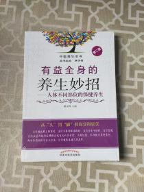 中医养生全书有益全身的养生妙招·人体不同部位的保健养生