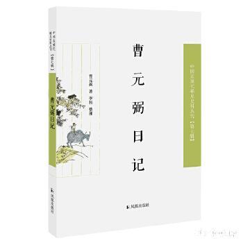 曹元弼日记（近现代稀见史料丛刊第七辑）