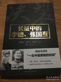 长征中的李德、张国焘（一个瞎指挥的“洋钦差”，一个搞分裂的“阴谋家”！揭秘毛泽东“一生中无比黑暗的时刻”！）