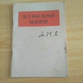 关于纠正党内的错误思想，64开小本少见。