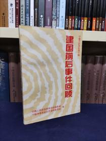 建国前后事件回顾 — 宁德文史资料 第十辑