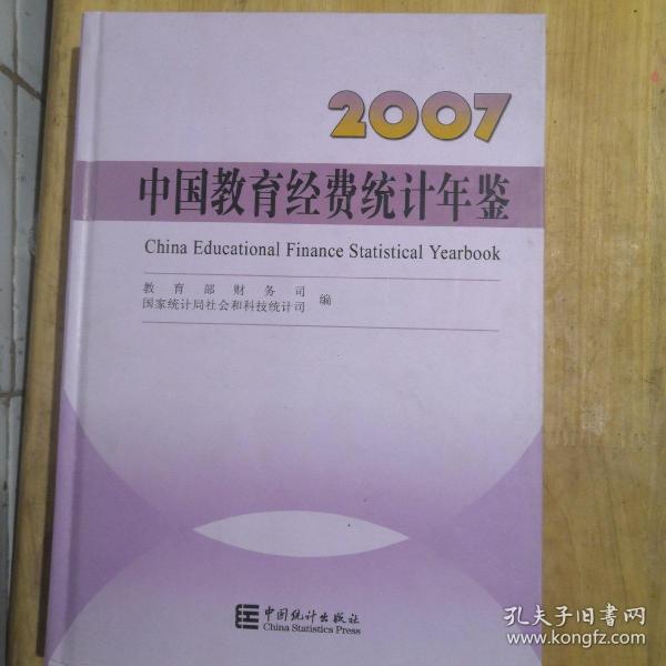 中国教育经费统计年鉴2007