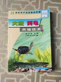 大鲵、鳄鱼养殖技术/21世纪水产名优高效养殖新技术