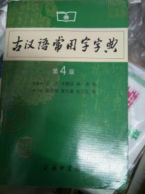 古汉语常用字字典（第4版）