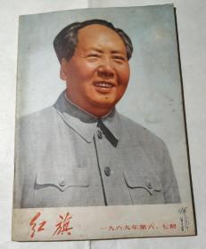 红旗(1969)第六，七期