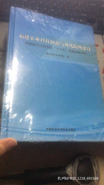 福建农业科技创新与现代院所建设 新的