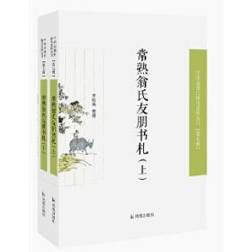 常熟翁氏友朋书札（全二册）（近现代稀见史料丛刊第七辑）