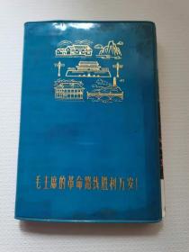 毛主席的革命胜利万岁 五个里程碑  笔记本，多页革命圣地彩图，
79元