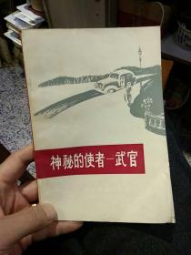 【一版二印】神秘的使者——武官  【日】铃木健二 著  李苑  翻译  军事译文出版社