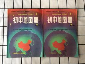 九年义务教育三年制四年制初级中学试用课本 初中地图册（第三、四册）合售