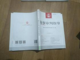 期刊杂志：商事审判指导 共6本，2018年第1.2期，2019年第2期（全有重期，重期的另外出售）