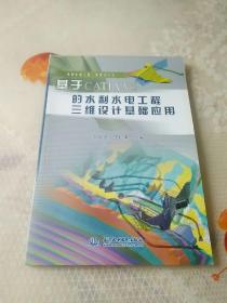 基于CATIA V5的水利水电工程三维设计基础应用