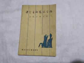 中学生钢笔练字帖（正楷行书对照）