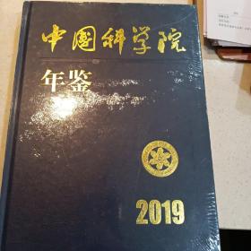 中国科学院年鉴（2019）全新未拆封。