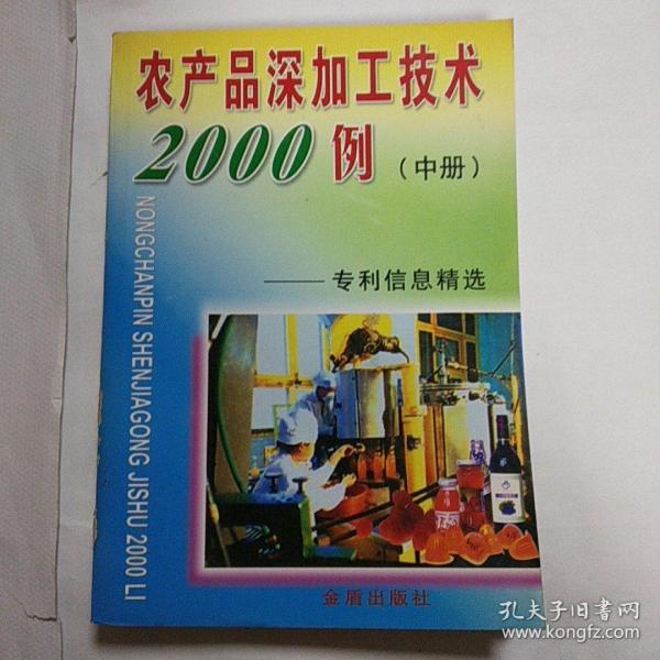 农产品深加工系列丛书·农产品深加工技术2000例：专利信息精选中