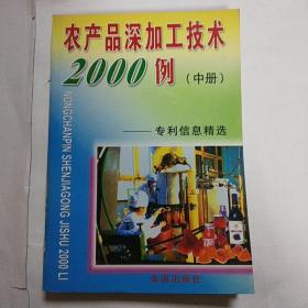 农产品深加工系列丛书·农产品深加工技术2000例：专利信息精选中