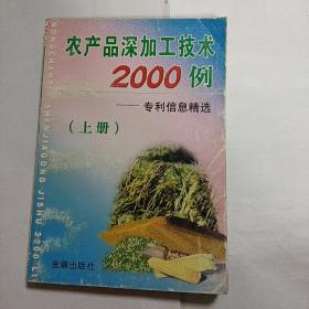 农产品深加工技术2000例