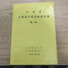 江苏省公费医疗药品报销范围 第3版