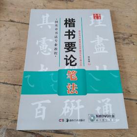 华夏万卷 田英章书法专业教程：楷书要论笔法