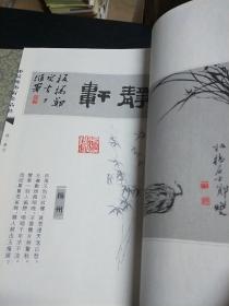 郑板桥艺术珍品集【一函二册全】