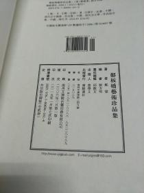 郑板桥艺术珍品集【一函二册全】