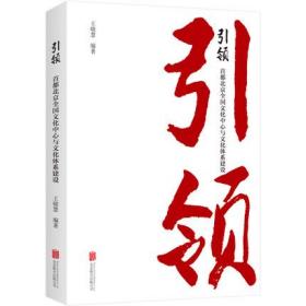 引领：首都北京全国文化中心与文化体系建设